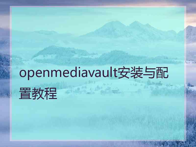 openmediavault安装与配置教程