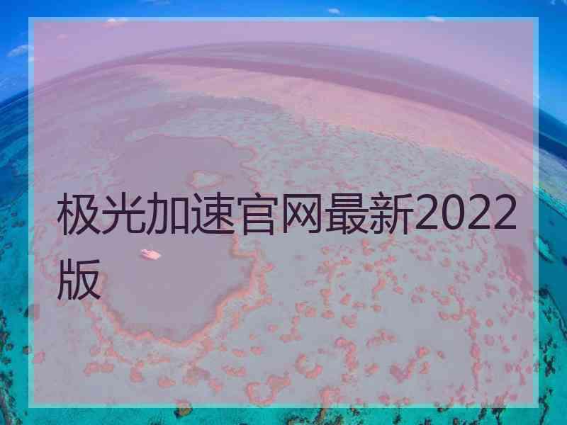 极光加速官网最新2022版
