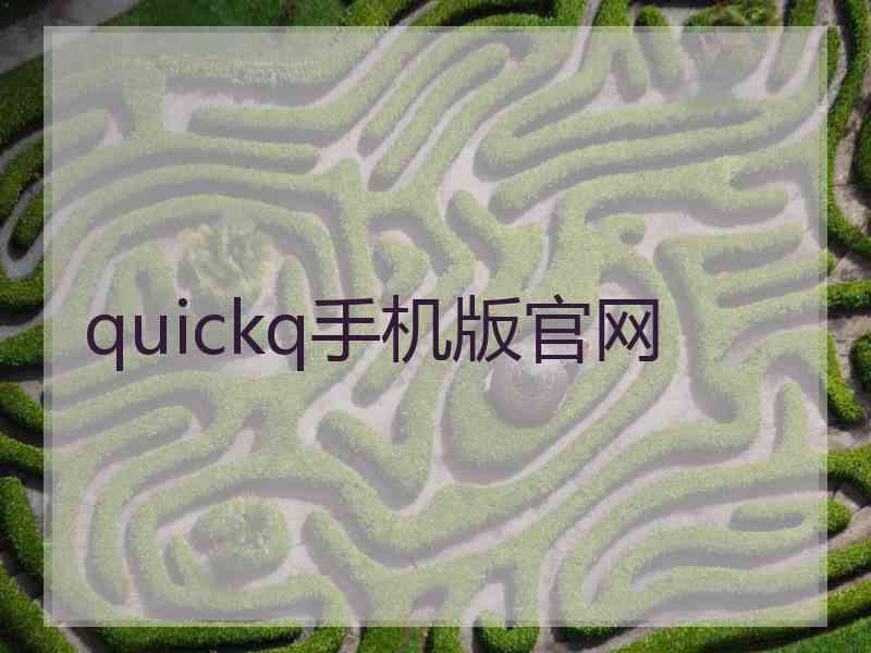 quickq手机版官网