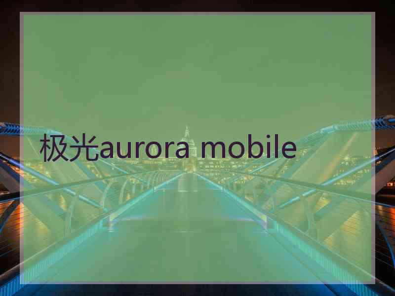 极光aurora mobile